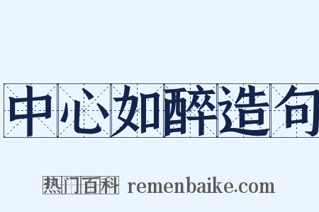 中心如醉造句是什么意思的图片